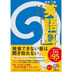 改訂3版 英語耳 発音ができるとリスニングができる｜hapitize