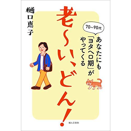 老~い、どん! あなたにも「ヨタヘロ期」がやってくる