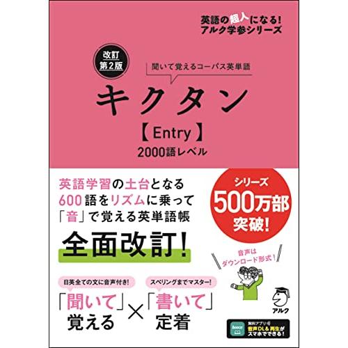 改訂第2版キクタン【Entry】2000語レベル[音声DL付] (英語の超人になる!アルク学参シリー...
