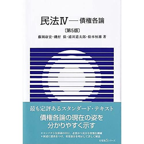 民法IV 債権各論〔第5版〕 (有斐閣Sシリーズ 36)