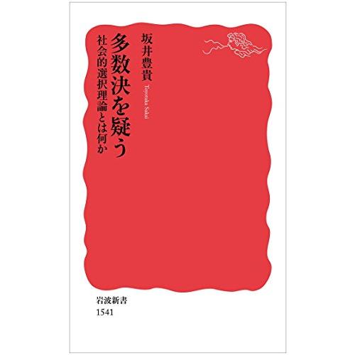 多数決を疑う――社会的選択理論とは何か (岩波新書)