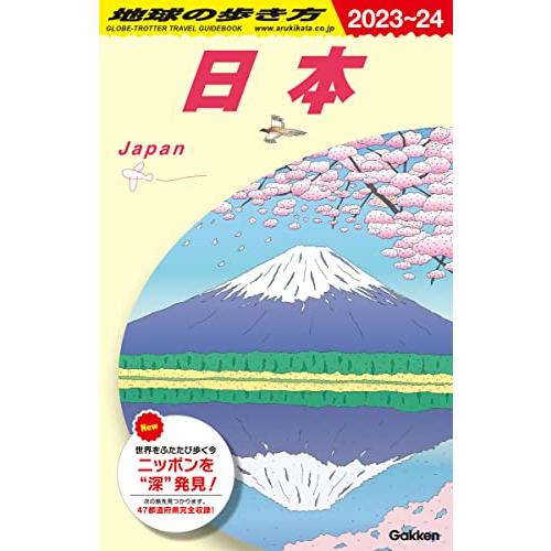 J00 地球の歩き方 日本 2023~2024 (地球の歩き方 J 00)