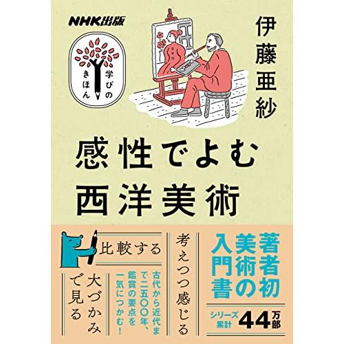 NHK出版 学びのきほん 感性でよむ西洋美術 (教養・文化シリーズ)