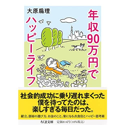 年収90万円でハッピーライフ (ちくま文庫)