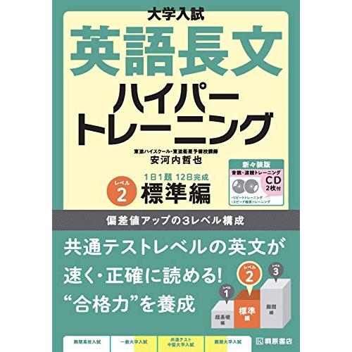 大学入試 英語長文ハイパートレーニングレベル2 標準編 新々装版