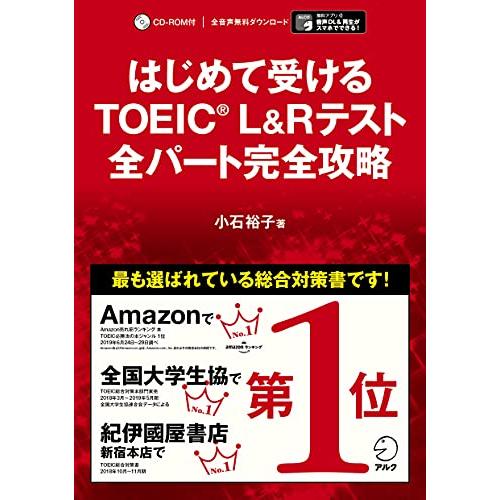 【別冊模試・CD-ROM・音声DL付】はじめて受けるTOEIC(R) L&amp;Rテスト 全パート完全攻略