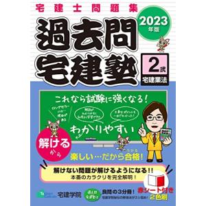 宅建士問題集 過去問宅建塾〔2〕宅建業法 [2023年版] (宅地建物取引士) (らくらく宅建塾シリーズ)｜hapitize