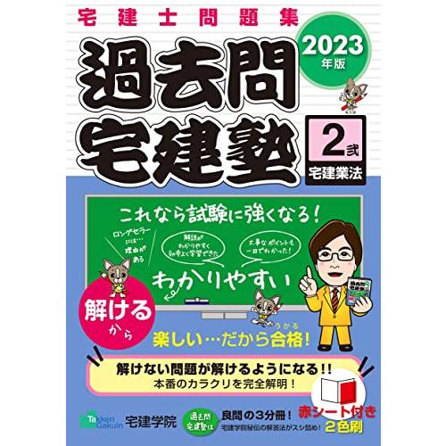 宅建士問題集 過去問宅建塾〔2〕宅建業法 [2023年版] (宅地建物取引士) (らくらく宅建塾シリ...