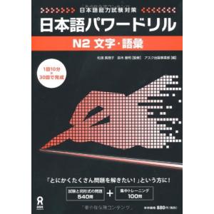 日本語パワードリル N2 文字・語彙 (「日本語能力試験」対策) Nihongo Pawaadoriru N2 Characters & Voc｜hapitize