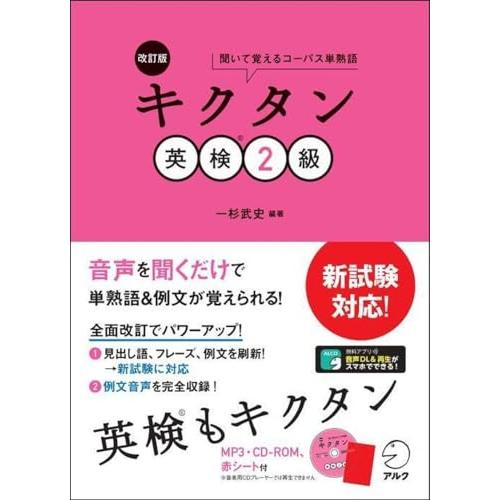 【CD-ROM・音声DL・赤シート付】改訂版 キクタン英検2級