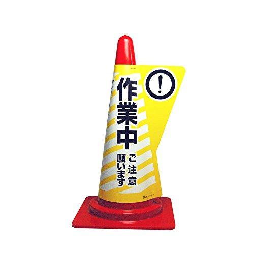 電電広告 三角コーン用立体表示カバー作業中 DD-02