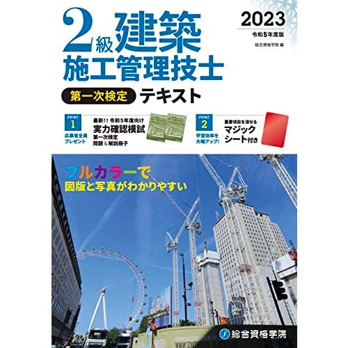 令和５年度版 ２級建築施工管理技士 第一次検定テキスト (施工管理資格試験対策書)
