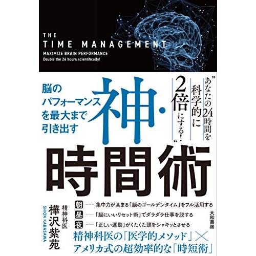 脳のパフォーマンスを最大まで引き出す 神・時間術