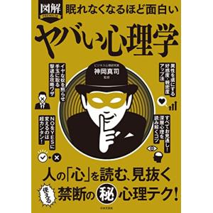 眠れなくなるほど面白い 図解 ヤバい心理学: 人の「心」を読む、見抜く 使える禁断の(秘)心理テク!｜hapitize