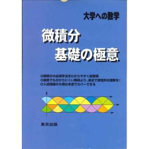 微積分/基礎の極意―大学への数学｜hapitize