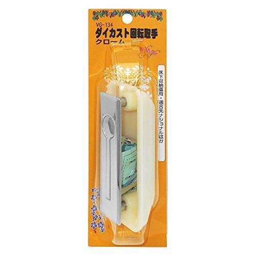 和気産業 ダイカスト回転取手 クローム ビスピッチ82mm 床下収納庫 ナショナル VG-134