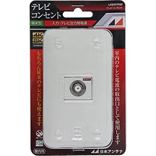 日本アンテナ テレビコンセント 壁面端子用 プレート付 4K8K対応 入力-TV間電流通過 LKEW...