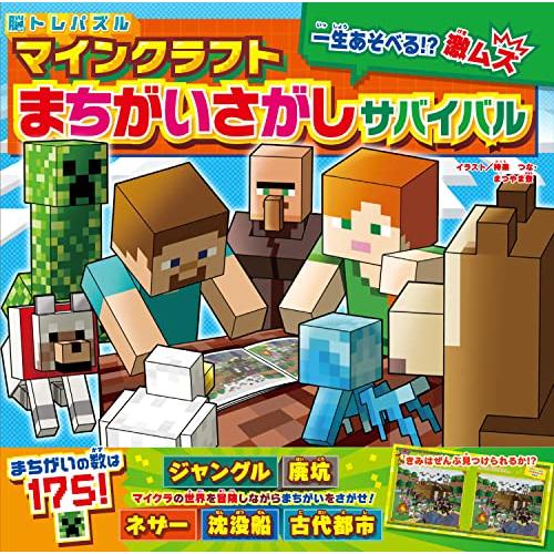 脳トレパズル マインクラフト まちがいさがしサバイバル
