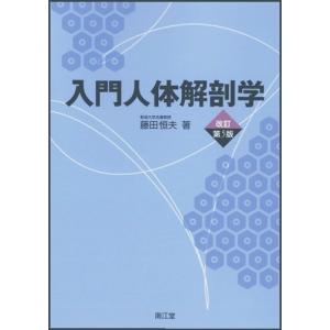 入門人体解剖学 改訂第5版 解剖学の本の商品画像