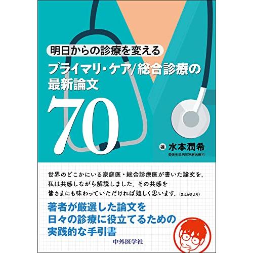 明日からの診療を変える　プライマリ・ケア/総合診療の最新論文70