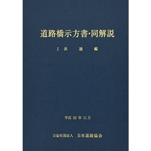 道路橋示方書・同解説 (1 平成29年11月)