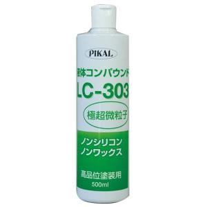 ピカール(Pikal) PiKAL [ 日本磨料工業 ] コンパウンド 液体コンパウンド LC-303 500ｍｌ [HTRC3]｜hapitize