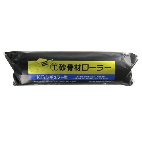 大塚刷毛 砂骨材レギュラーローラー 替筒 標準目 9KG 幅9インチ