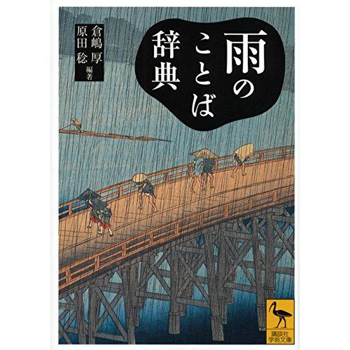 雨のことば辞典 (講談社学術文庫)