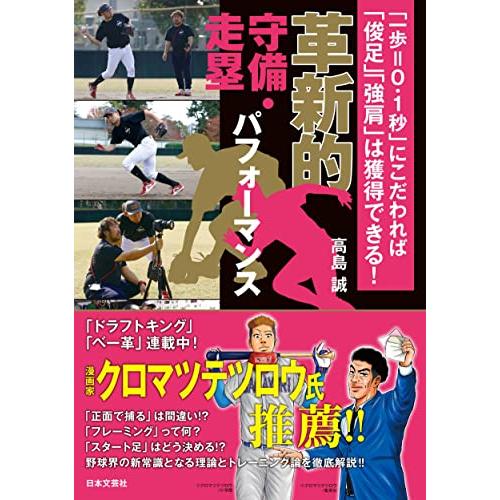 革新的守備・走塁パフォーマンス: 「一歩=0.1秒」にこだわれば「俊足」「強肩」は獲得できる!