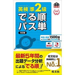 【音声アプリ対応】英検準2級 でる順パス単 5訂版 (旺文社英検書)｜hapitize