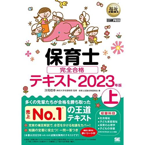 福祉教科書 保育士 完全合格テキスト 上 2023年版