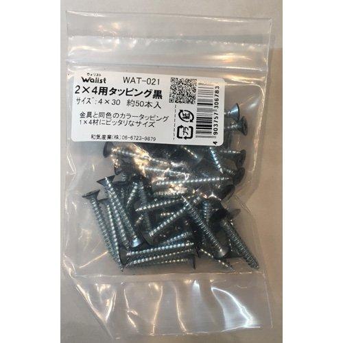 和気産業 Walist ウォリスト DIY 壁面収納 2X4用タッピング 黒 4X30mm 壁面 収...