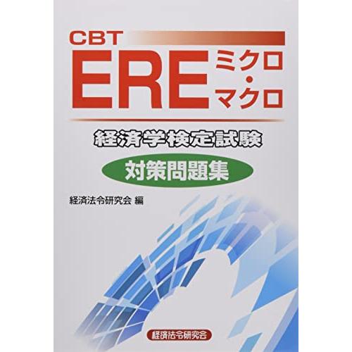 CBT EREミクロ・マクロ 経済学検定試験 対策問題集