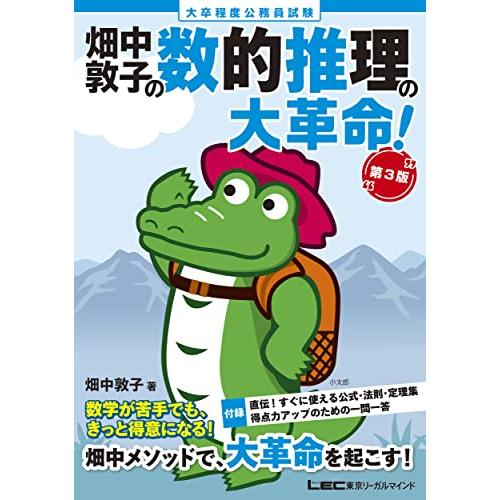 大卒程度 公務員試験 畑中敦子の数的推理の大革命! 第3版(公務員試験 教養試験対策) (畑中敦子シ...