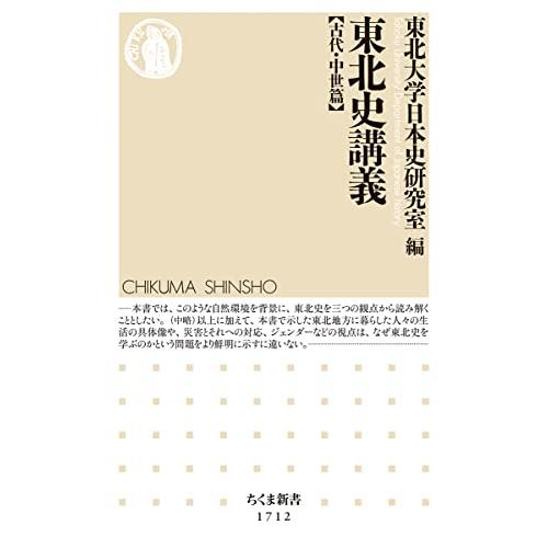 東北史講義【古代・中世篇】 (ちくま新書 １７１２)