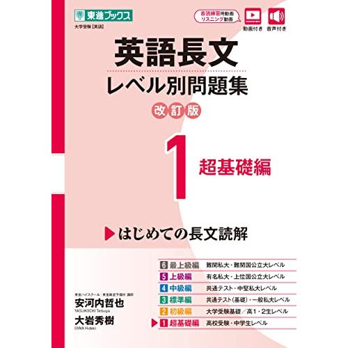 英語長文レベル別問題集1 超基礎編【改訂版】 (東進ブックス レベル別問題集)