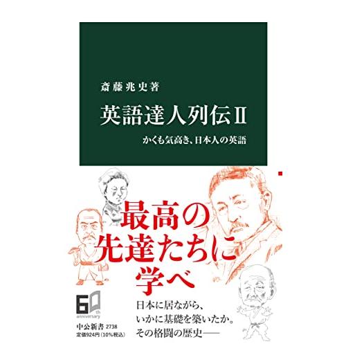 英語達人列伝II-かくも気高き、日本人の英語 (中公新書 2738)