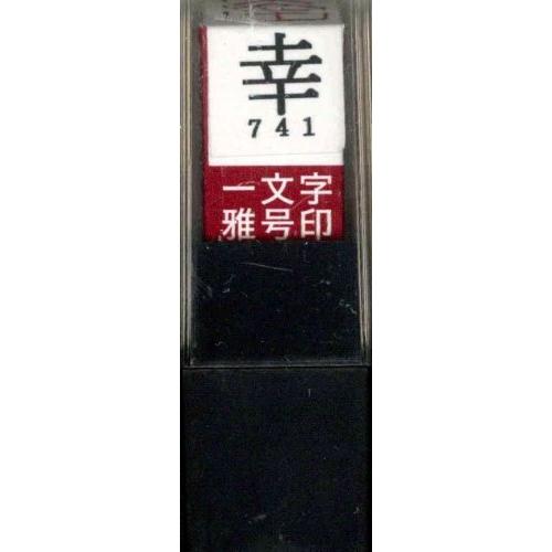 墨運堂 印鑑 雅号印 一文字 幸 朱文 29741