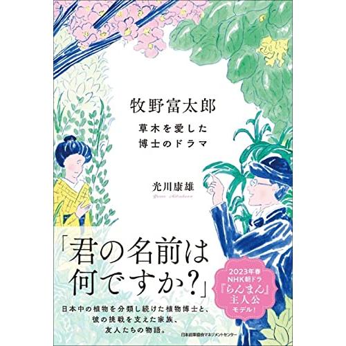 牧野富太郎 草木を愛した博士のドラマ