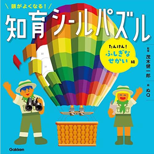 頭がよくなる!知育シールパズル たんけん!ふしぎなせかい編