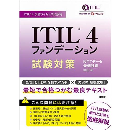 【ITIL4公認】ITIL 4ファンデーション試験対策