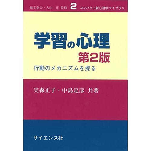 学習の心理 第2版: 行動のメカニズムを探る (コンパクト新心理学ライブラリ 2)