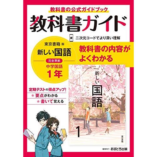 中学教科書ガイド 国語 1年 東京書籍版