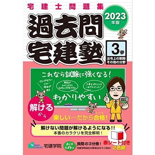 宅建士問題集 過去問宅建塾〔3〕法令上の制限その他の分野 [2023年版] (宅地建物取引士) (ら...