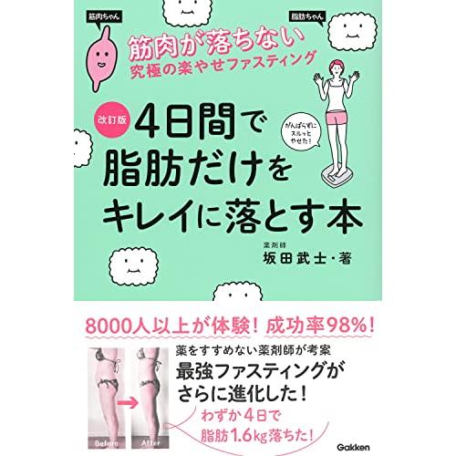 改訂版　４日間で脂肪だけをキレイに落とす本