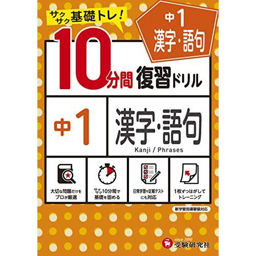 中学10分間復習ドリル 漢字・語句1年:サクサク基礎トレ! (受験研究社)