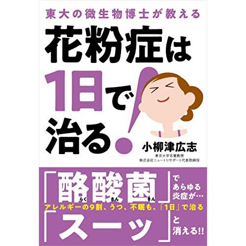 花粉症は1日で治る!──東大の微生物博士が教える