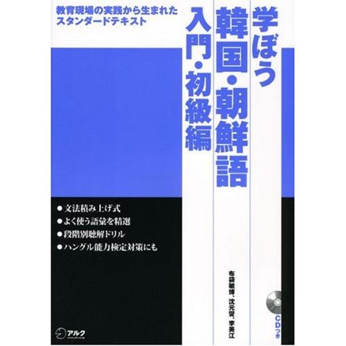 学ぼう韓国・朝鮮語―教育現場の実践から生まれたスタンダードテキスト (入門・初級編)
