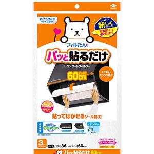 東洋アルミ(Toyo Aluminium) 換気扇 レンジフード フィルター 貼るだけ 幅 60cm キッチン 約36cm×60cm 3枚入 フ｜川西ストア