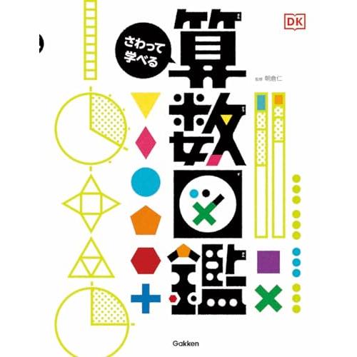 さわって学べる算数図鑑